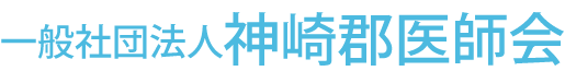 一般社団法人 神崎郡医師会